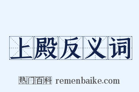 上殿反义词是什么意思的图片